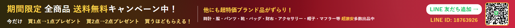 期間限定 全品送料無料 キャンペーン中